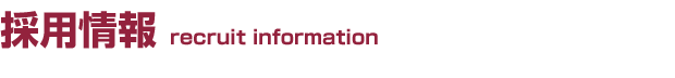 採用情報