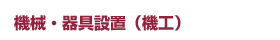 機械・器具設置(機工)