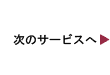 次のサービスへ