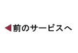 前のサービスへ