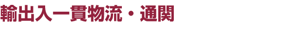 輸出入一貫物流・通関