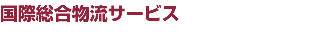 国際総合物流サービス