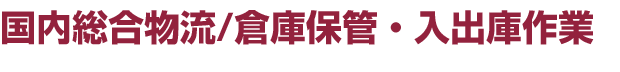 国内総合物流/倉庫保管・入出庫作業