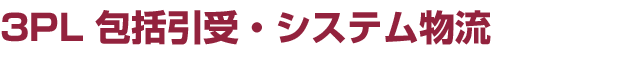 3PL 包括引受・システム物流