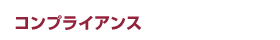 コンプライアンス