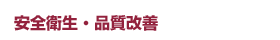 安全衛生・品質改善