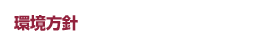 環境方針