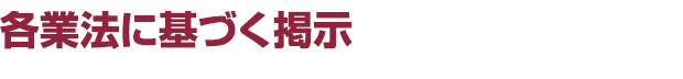 各業法に基づく掲示